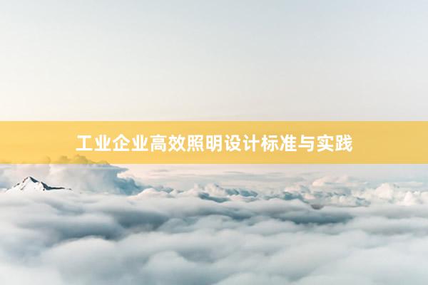 工业企业高效照明设计标准与实践